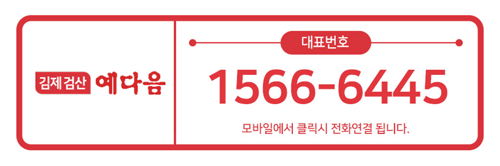김제영무예다음-대표번호.jpg